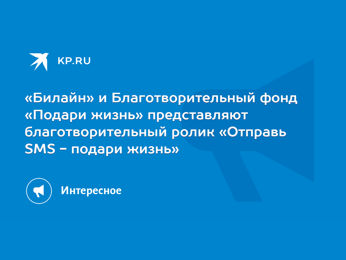 Билайн» и Благотворительный фонд «Подари жизнь» представляют  благотворительный ролик «Отправь SMS - подари жизнь» - KP.RU