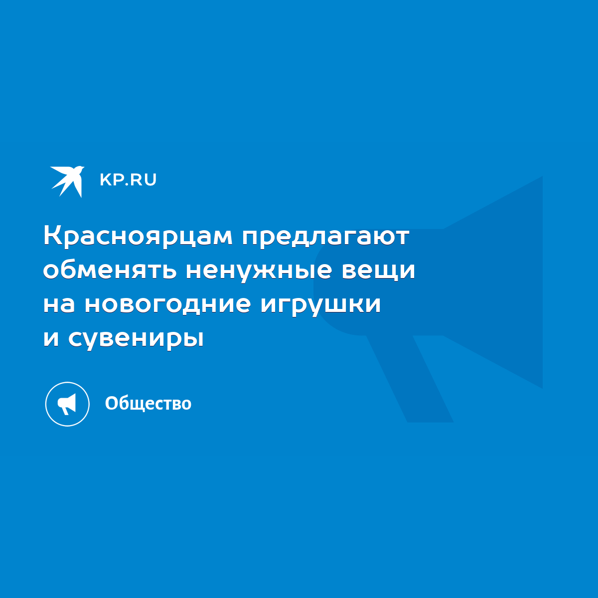 Красноярцам предлагают обменять ненужные вещи на новогодние игрушки и  сувениры - KP.RU