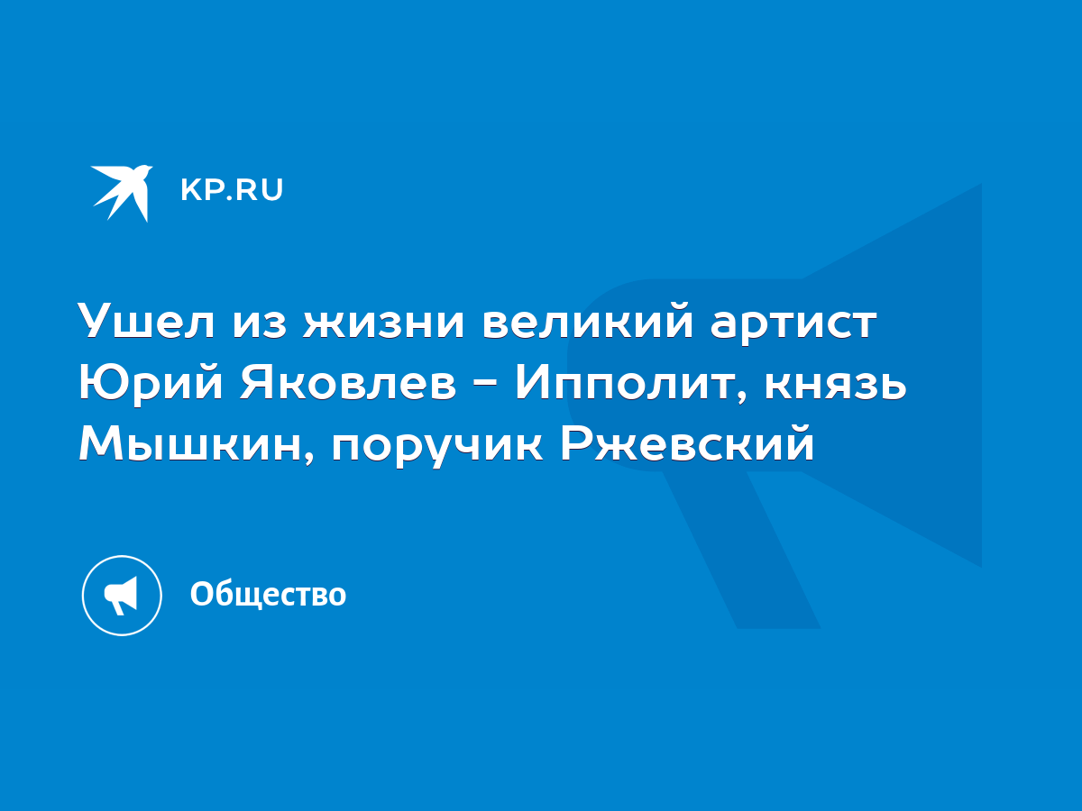 Ушел из жизни великий артист Юрий Яковлев - Ипполит, князь Мышкин, поручик  Ржевский - KP.RU