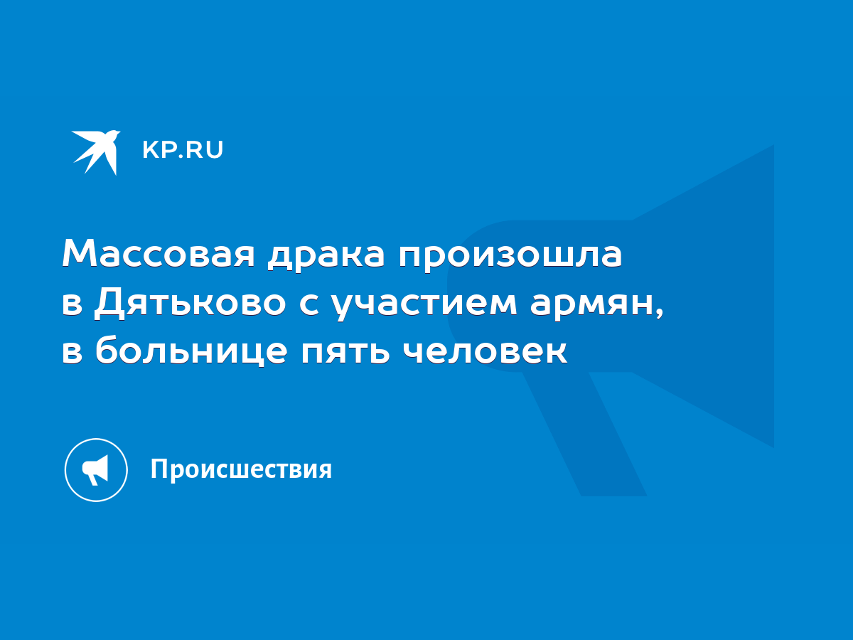 Массовая драка произошла в Дятьково с участием армян, в больнице пять  человек - KP.RU