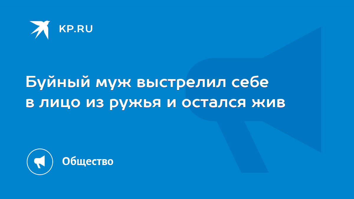 Буйный муж выстрелил себе в лицо из ружья и остался жив - KP.RU