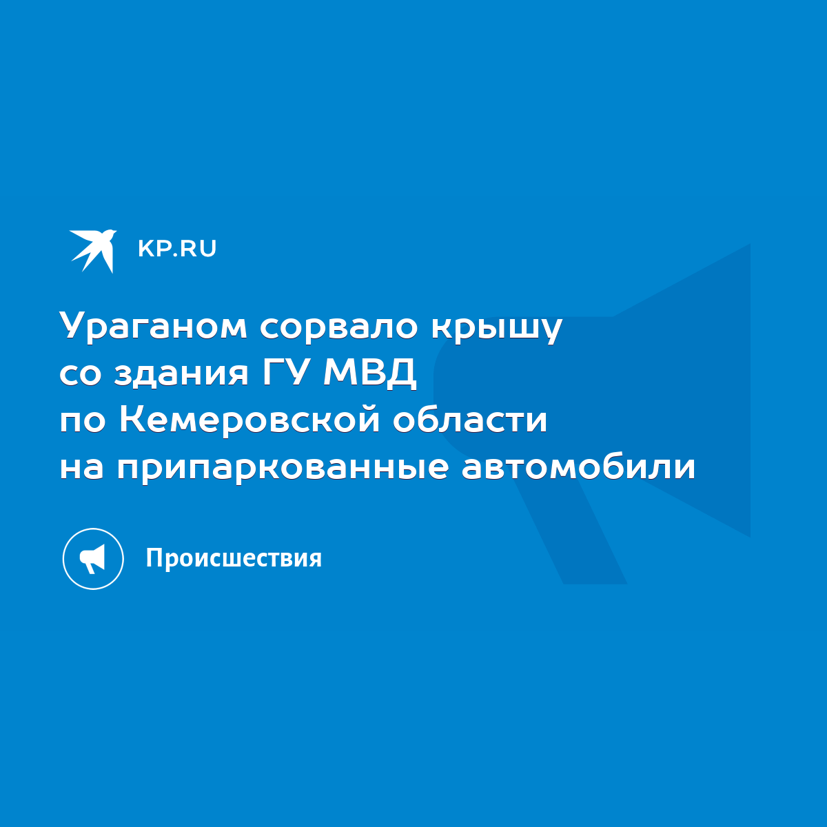 Ураганом сорвало крышу со здания ГУ МВД по Кемеровской области на  припаркованные автомобили - KP.RU