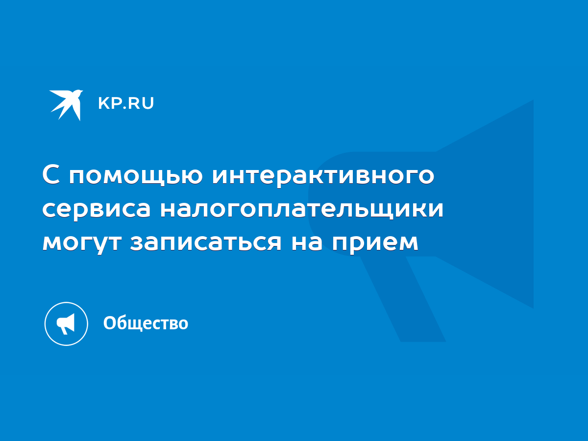 С помощью интерактивного сервиса налогоплательщики могут записаться на  прием - KP.RU