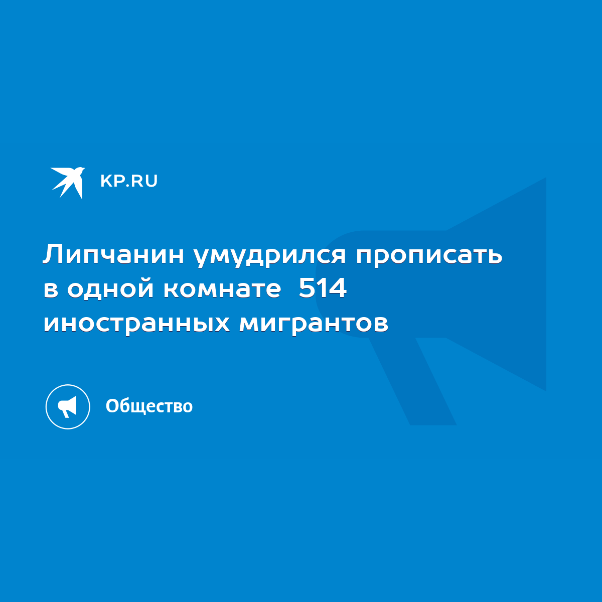 Липчанин умудрился прописать в одной комнате 514 иностранных мигрантов -  KP.RU