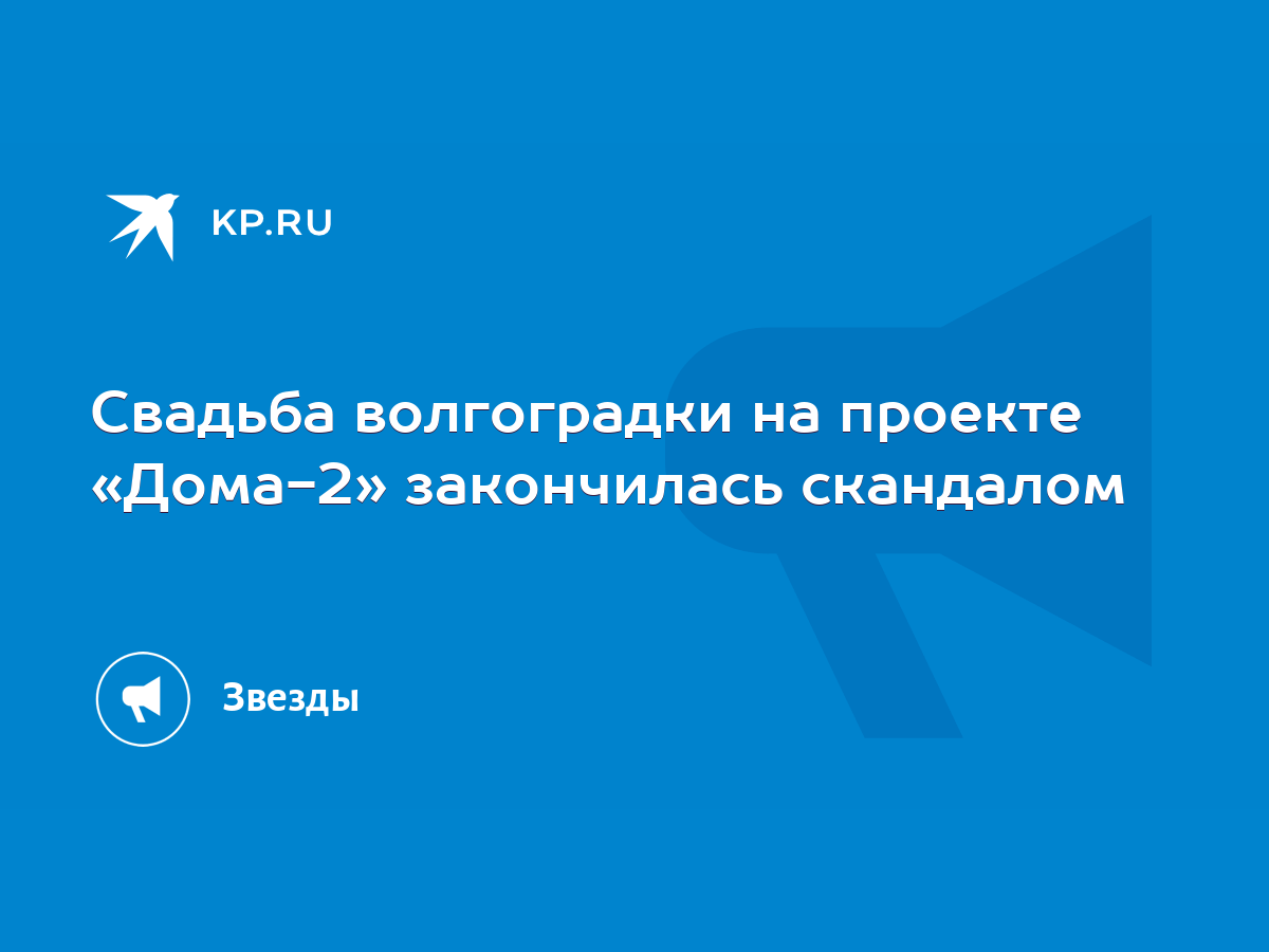 Свадьба волгоградки на проекте «Дома-2» закончилась скандалом - KP.RU