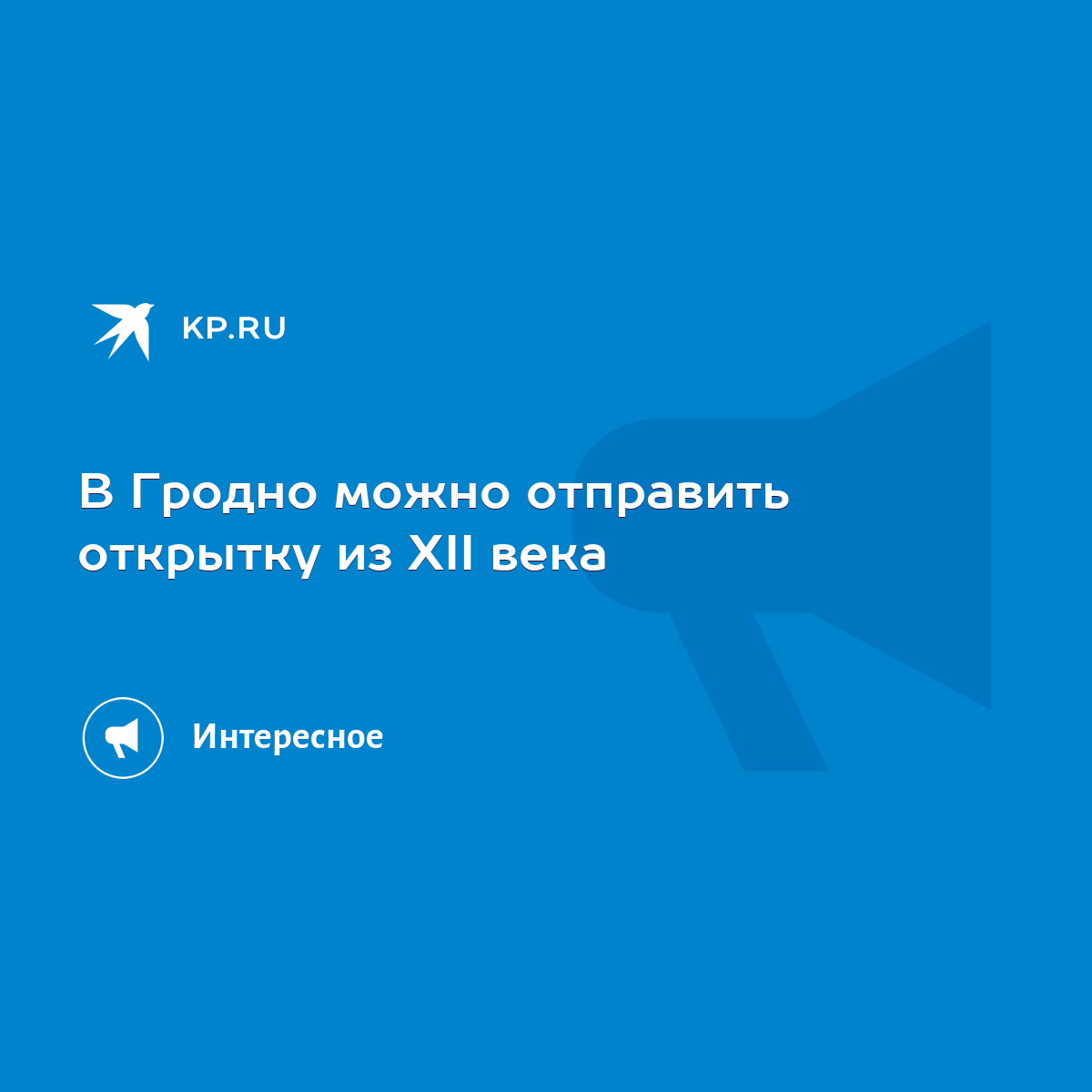 В Гродно можно отправить открытку из XII века - KP.RU