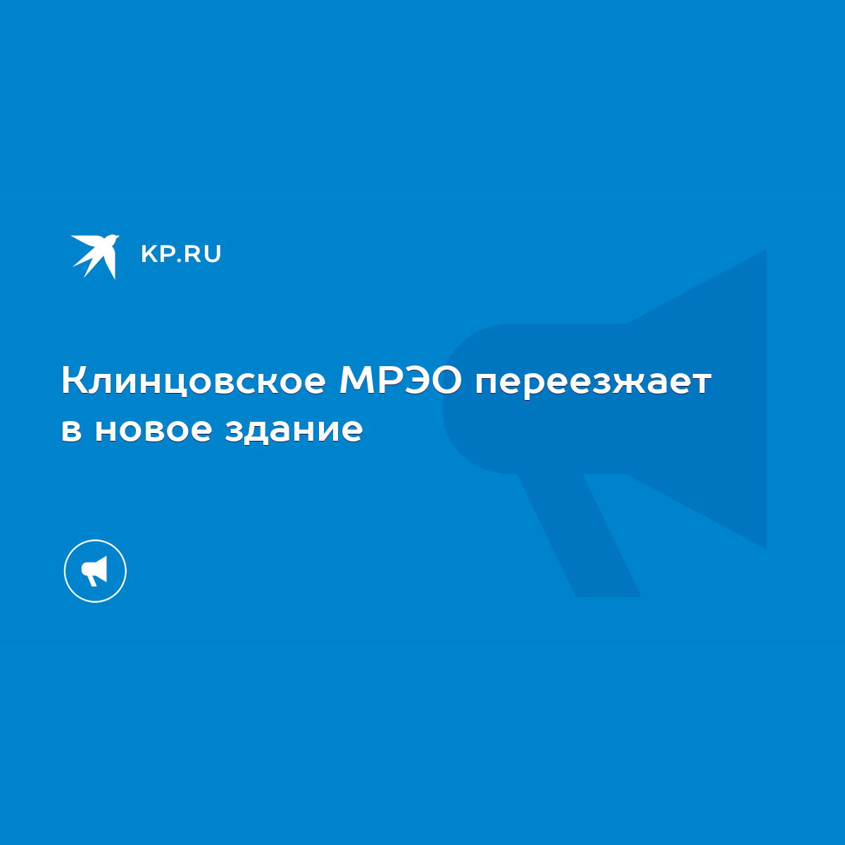 Клинцовское МРЭО переезжает в новое здание - KP.RU