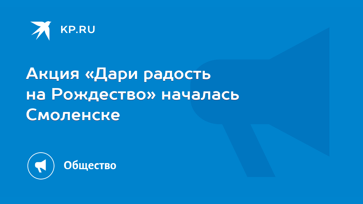 Акция «Дари радость на Рождество» началась Смоленске - KP.RU