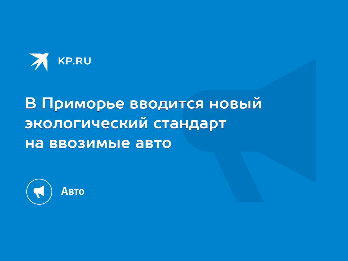 В Приморье вводится новый экологический стандарт на ввозимые авто - KP.RU