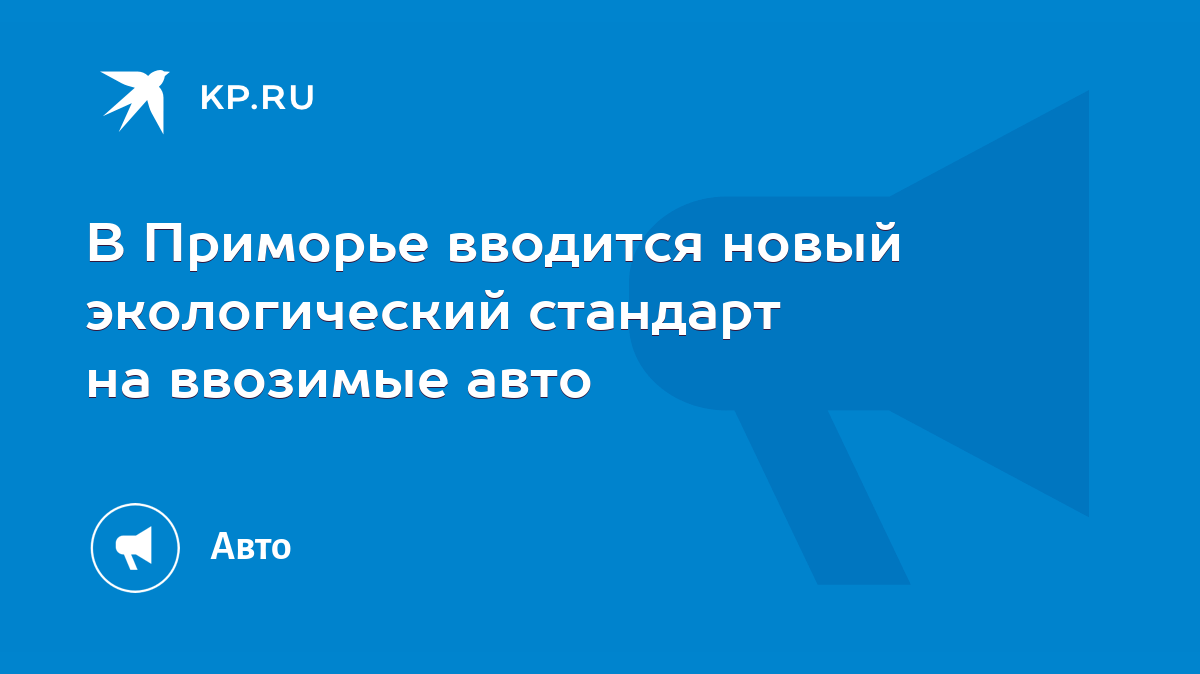 В Приморье вводится новый экологический стандарт на ввозимые авто - KP.RU