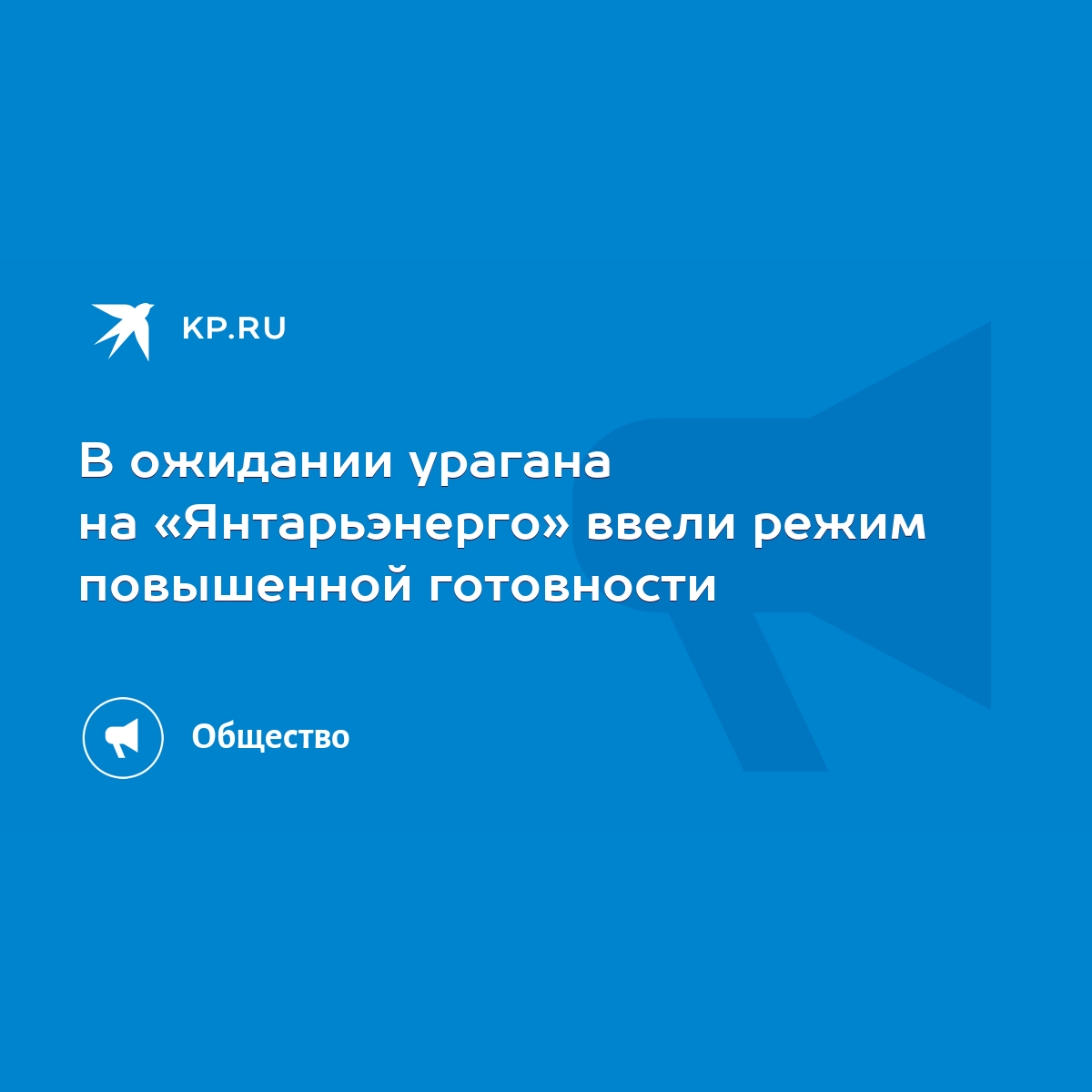 В ожидании урагана на «Янтарьэнерго» ввели режим повышенной готовности -  KP.RU