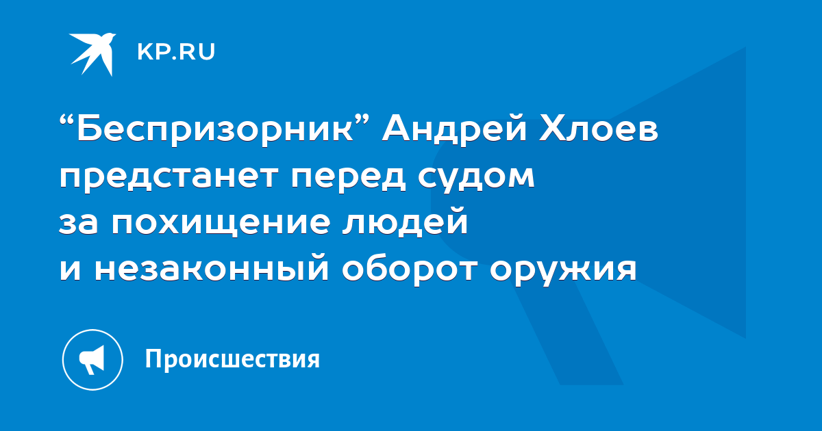 Хлоев беспризорник. Хлоев Беспризорник последние новости.