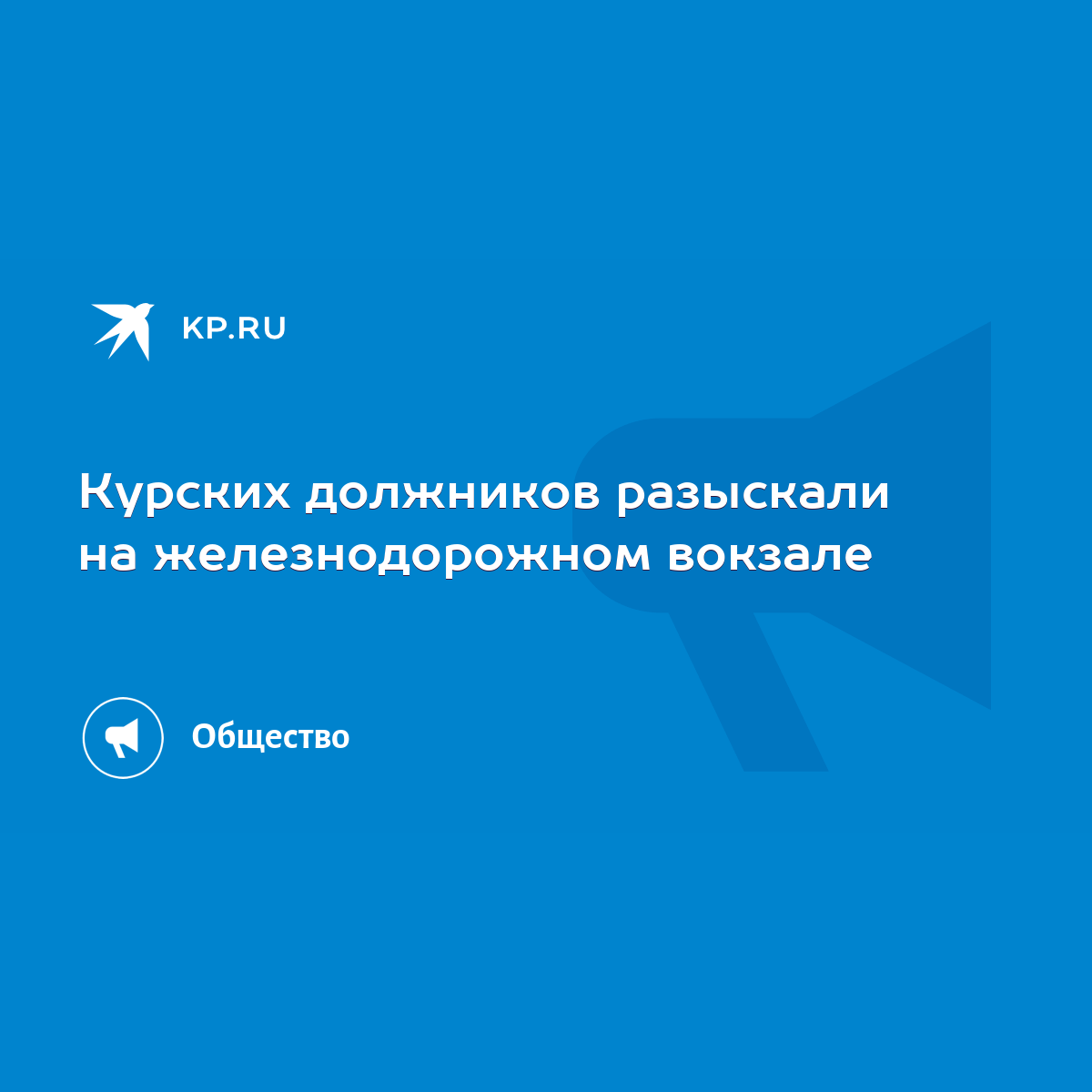 Курских должников разыскали на железнодорожном вокзале - KP.RU