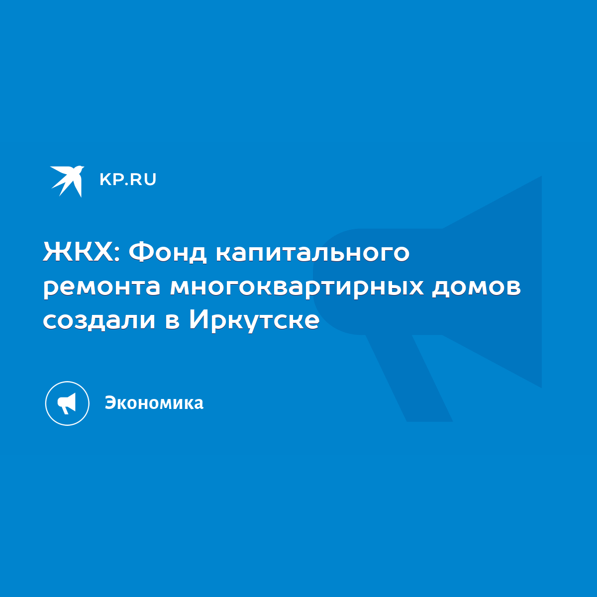 ЖКХ: Фонд капитального ремонта многоквартирных домов создали в Иркутске -  KP.RU