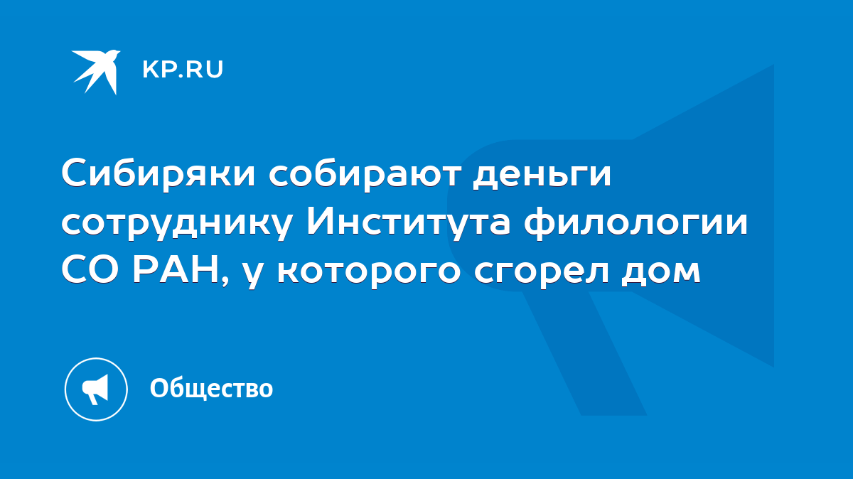 Сибиряки собирают деньги сотруднику Института филологии СО РАН, у которого сгорел  дом - KP.RU