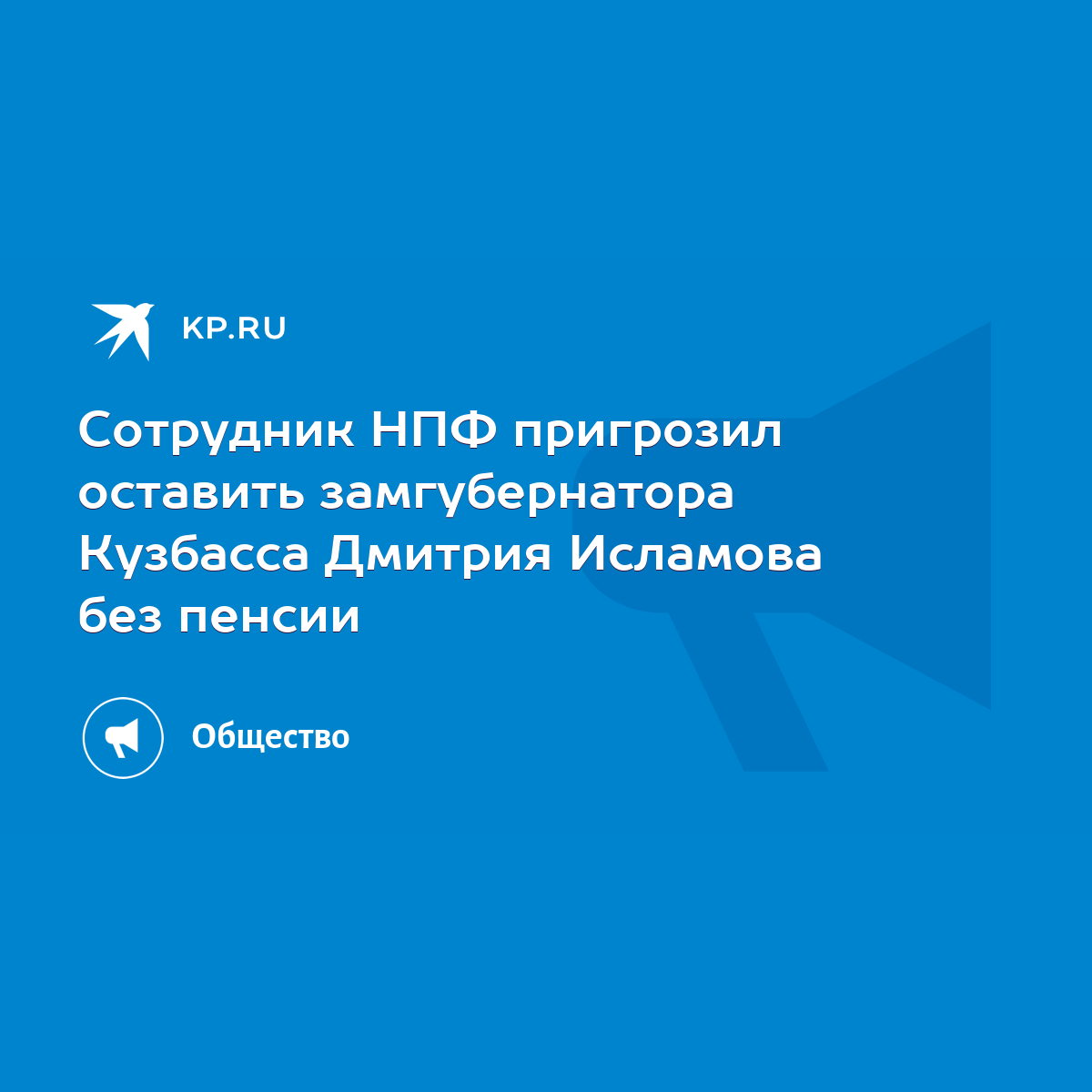 Сотрудник НПФ пригрозил оставить замгубернатора Кузбасса Дмитрия Исламова  без пенсии - KP.RU