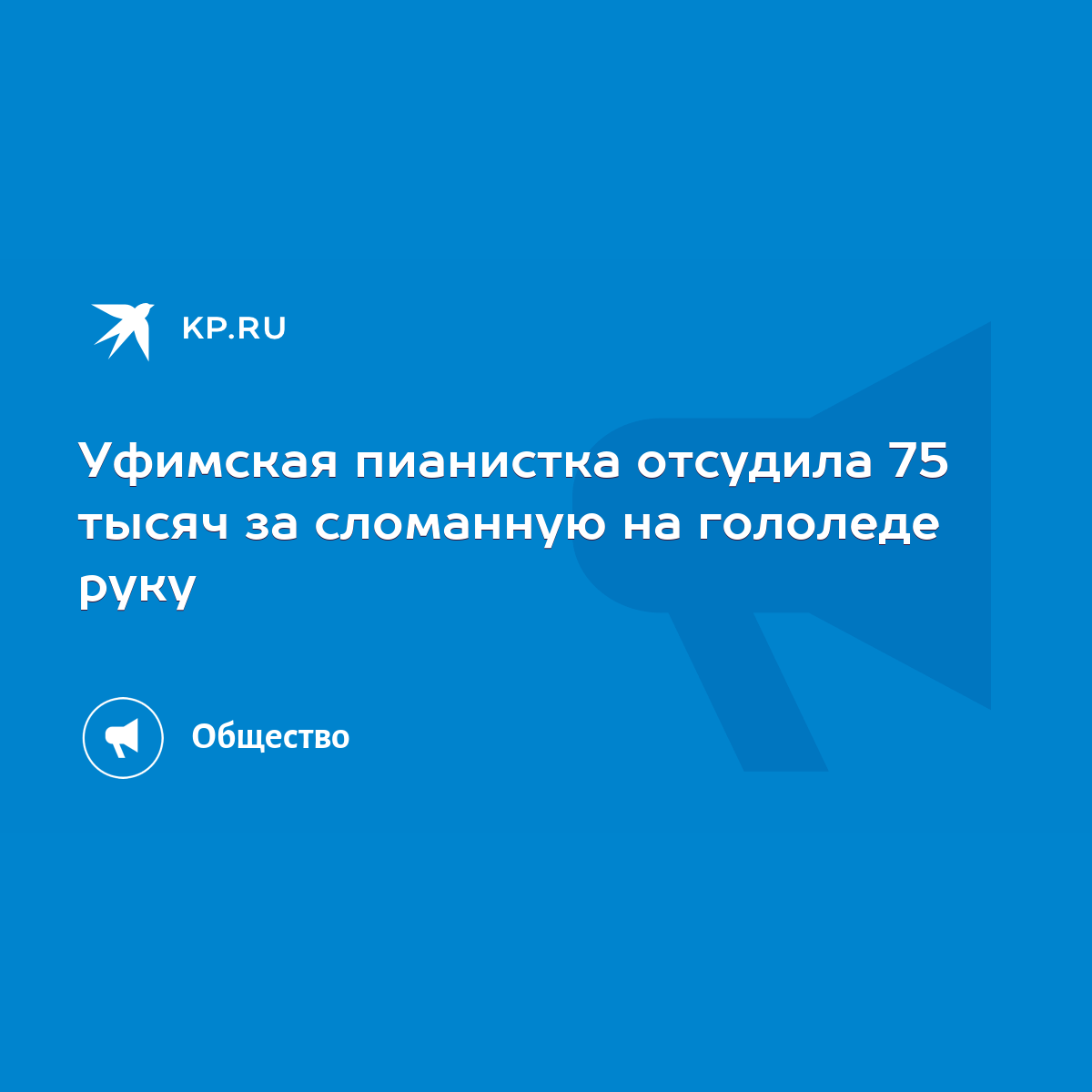 Уфимская пианистка отсудила 75 тысяч за сломанную на гололеде руку - KP.RU