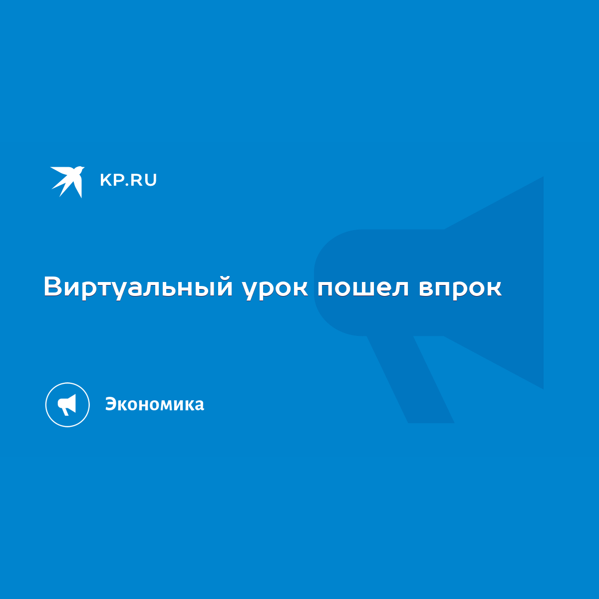 Виртуальный урок пошел впрок - KP.RU