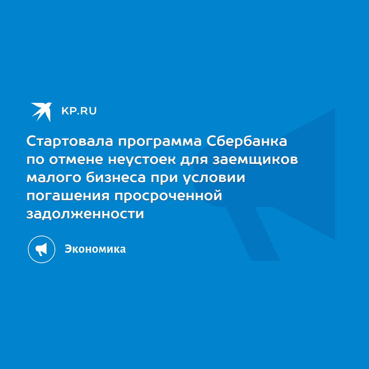 Стартовала программа Сбербанка по отмене неустоек для заемщиков малого  бизнеса при условии погашения просроченной задолженности - KP.RU