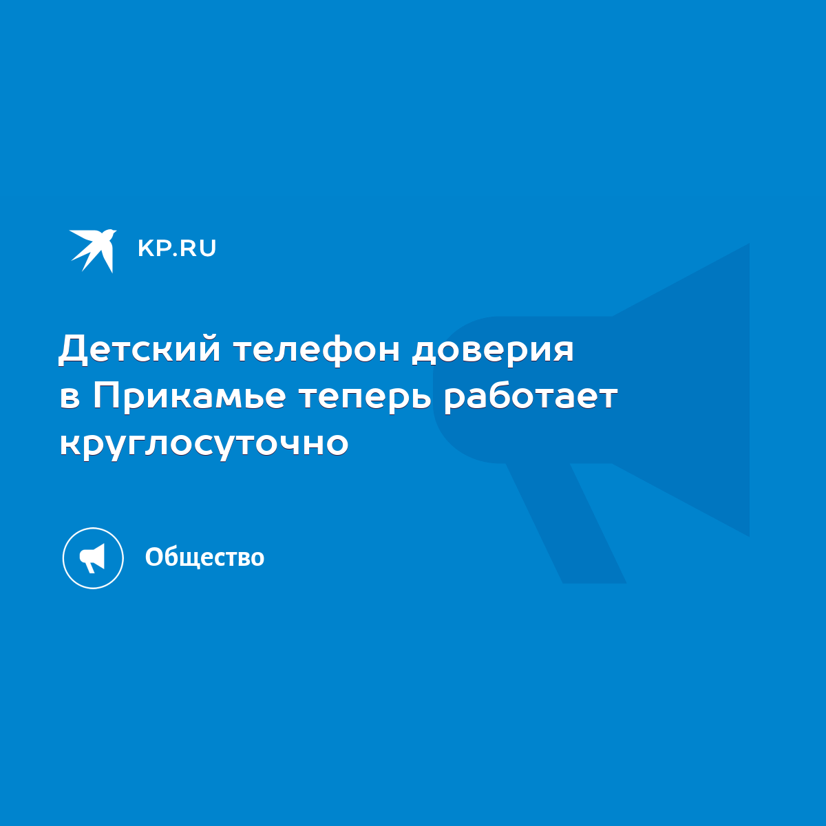 Детский телефон доверия в Прикамье теперь работает круглосуточно - KP.RU