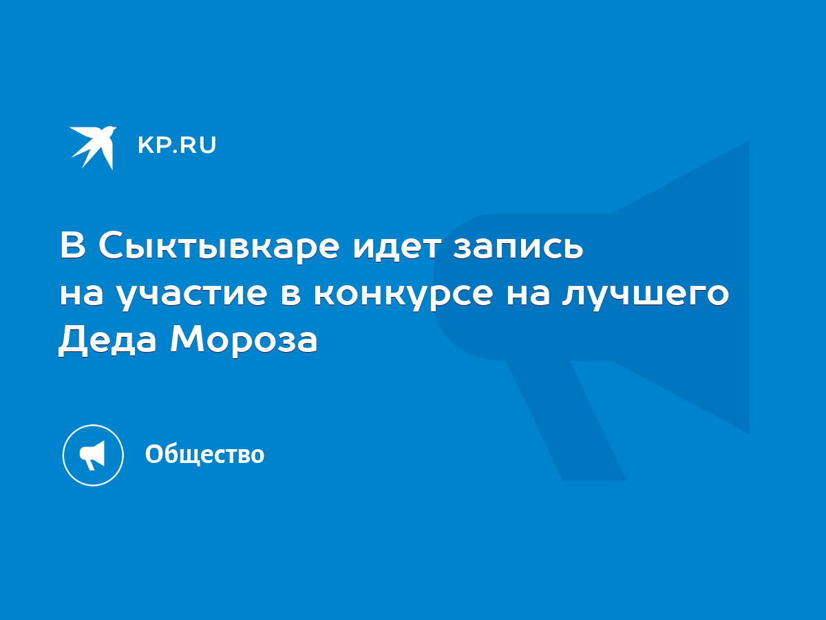 В Сыктывкаре идет запись на участие в конкурсе на лучшего Деда Мороза -  KP.RU