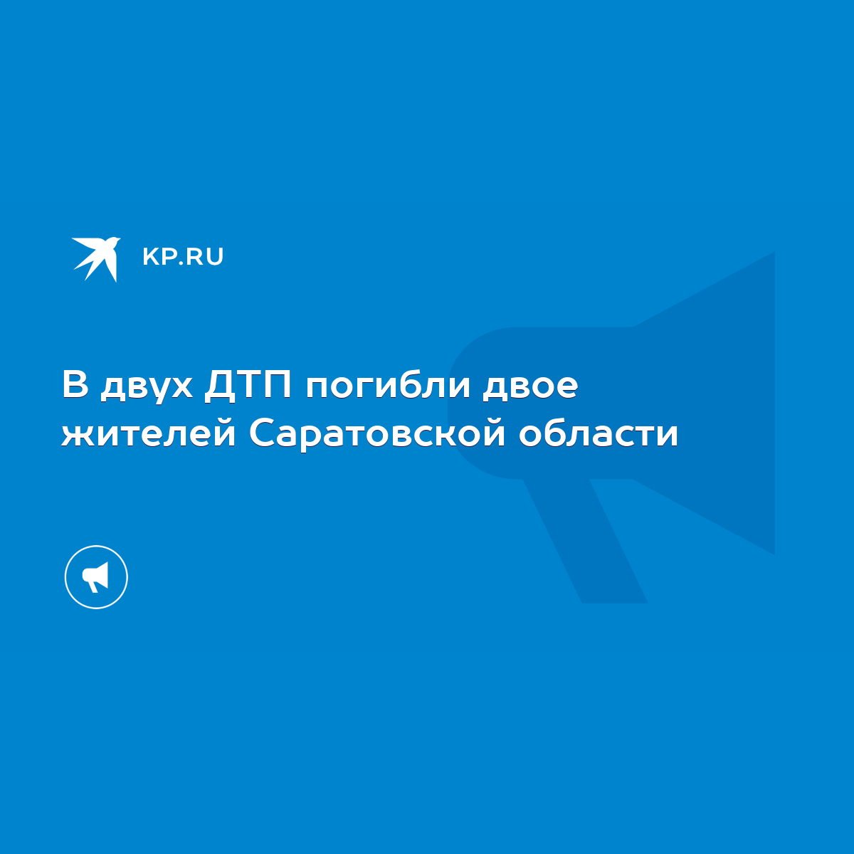 В двух ДТП погибли двое жителей Саратовской области - KP.RU