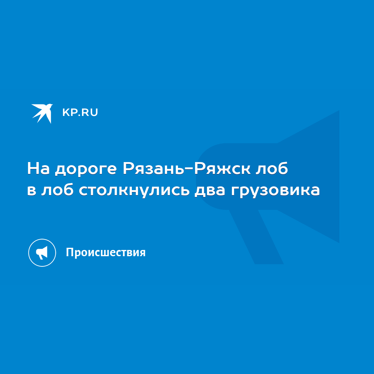 На дороге Рязань-Ряжск лоб в лоб столкнулись два грузовика - KP.RU