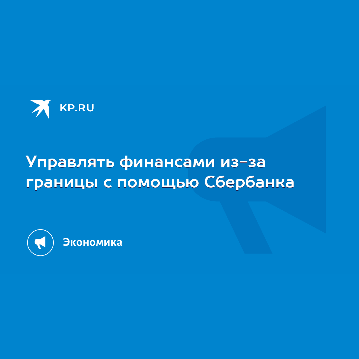 Управлять финансами из-за границы с помощью Сбербанка - KP.RU