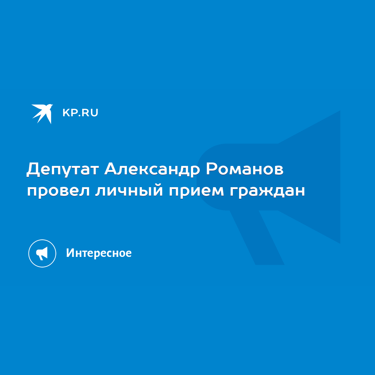 Депутат Александр Романов провел личный прием граждан - KP.RU