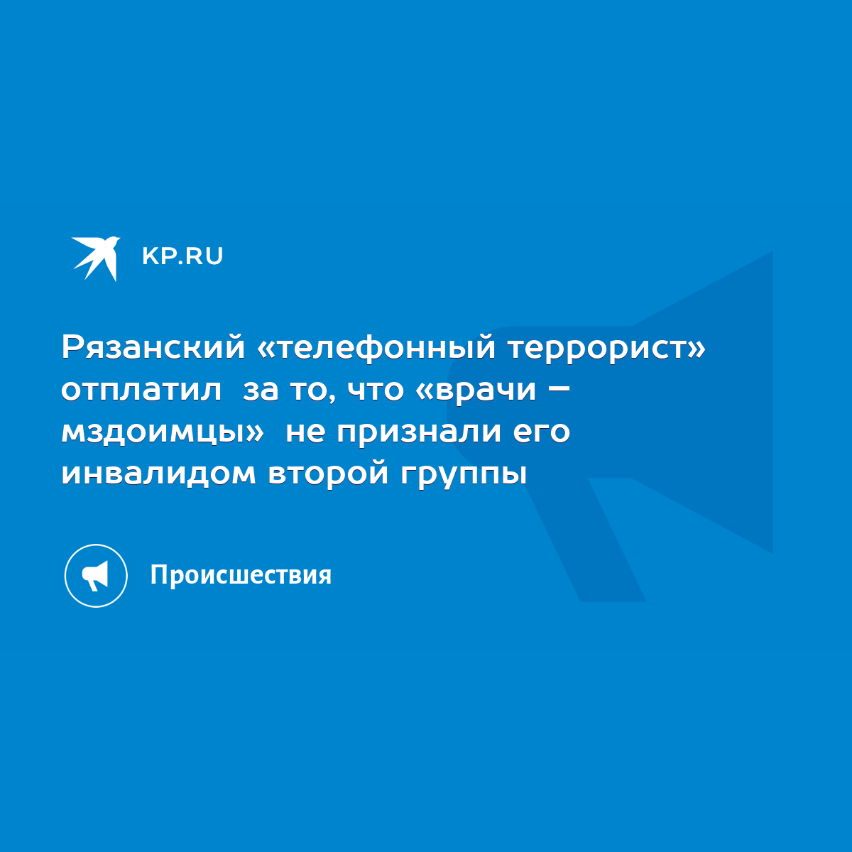 Рязанский «телефонный террорист» отплатил за то, что «врачи – мздоимцы» не  признали его инвалидом второй группы - KP.RU