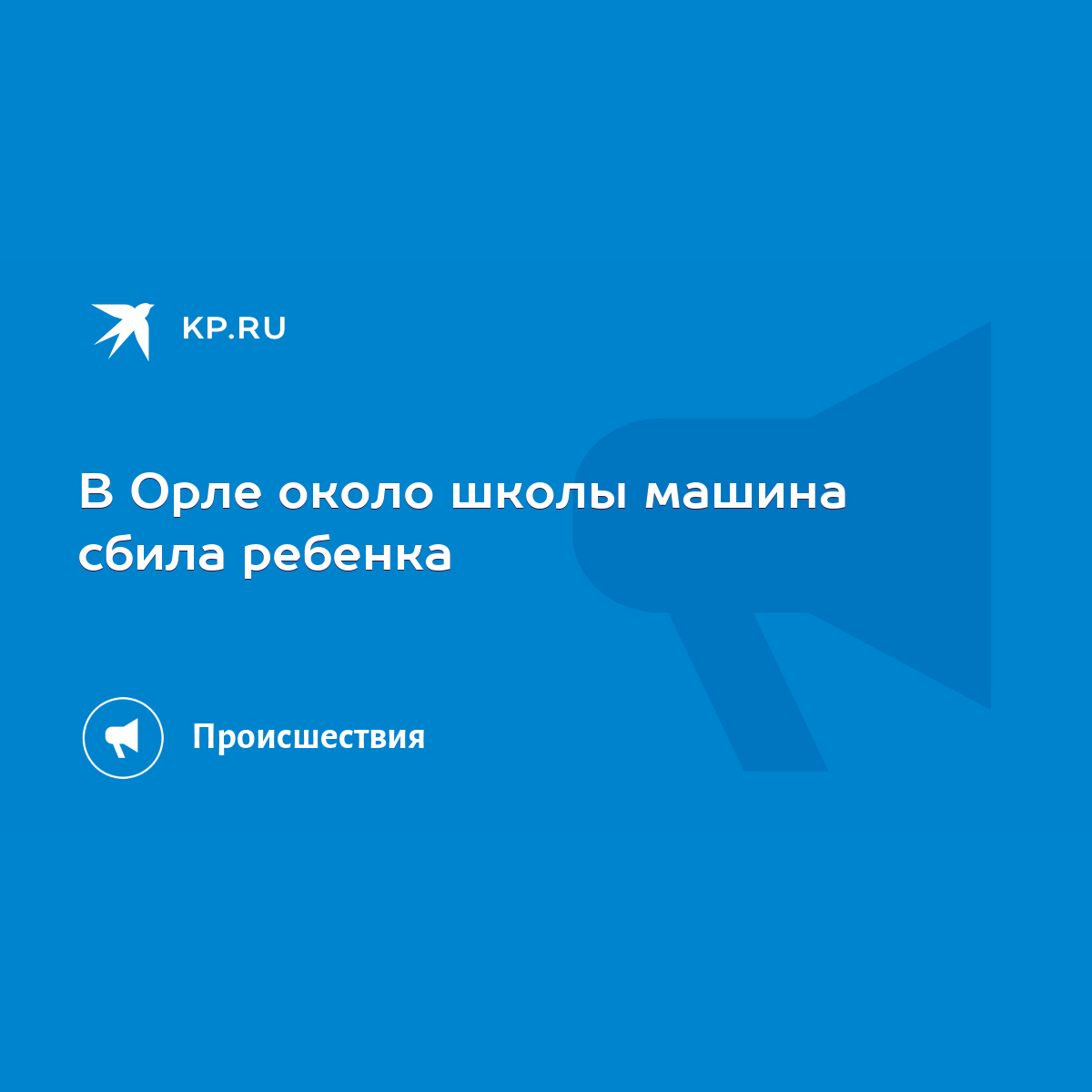 В Орле около школы машина сбила ребенка - KP.RU