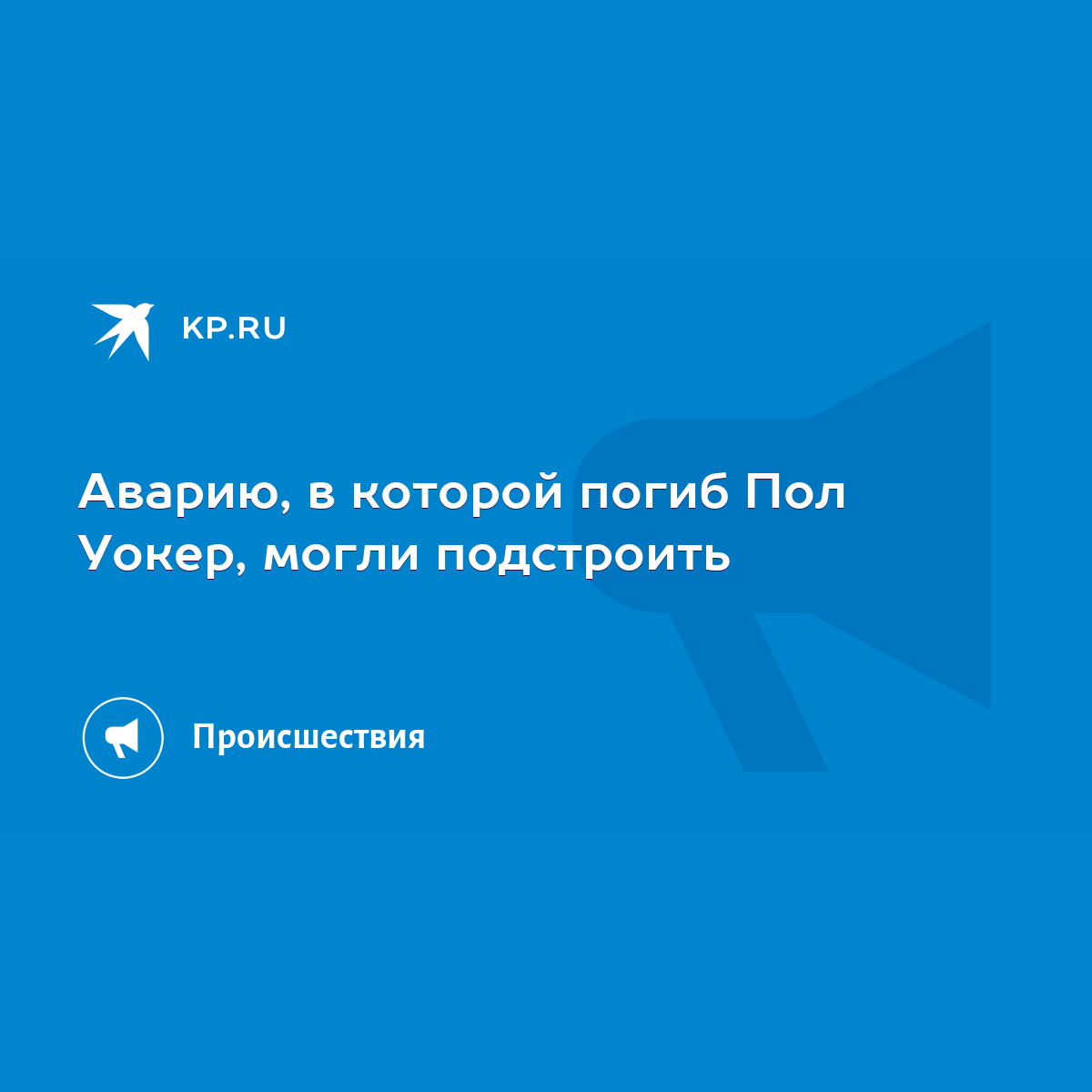 Аварию, в которой погиб Пол Уокер, могли подстроить - KP.RU