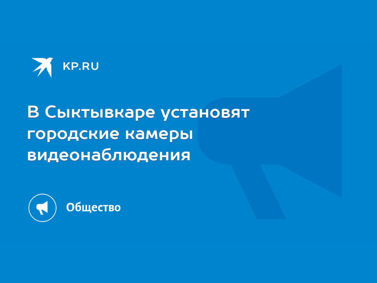 В Сыктывкаре установят городские камеры видеонаблюдения - KP.RU