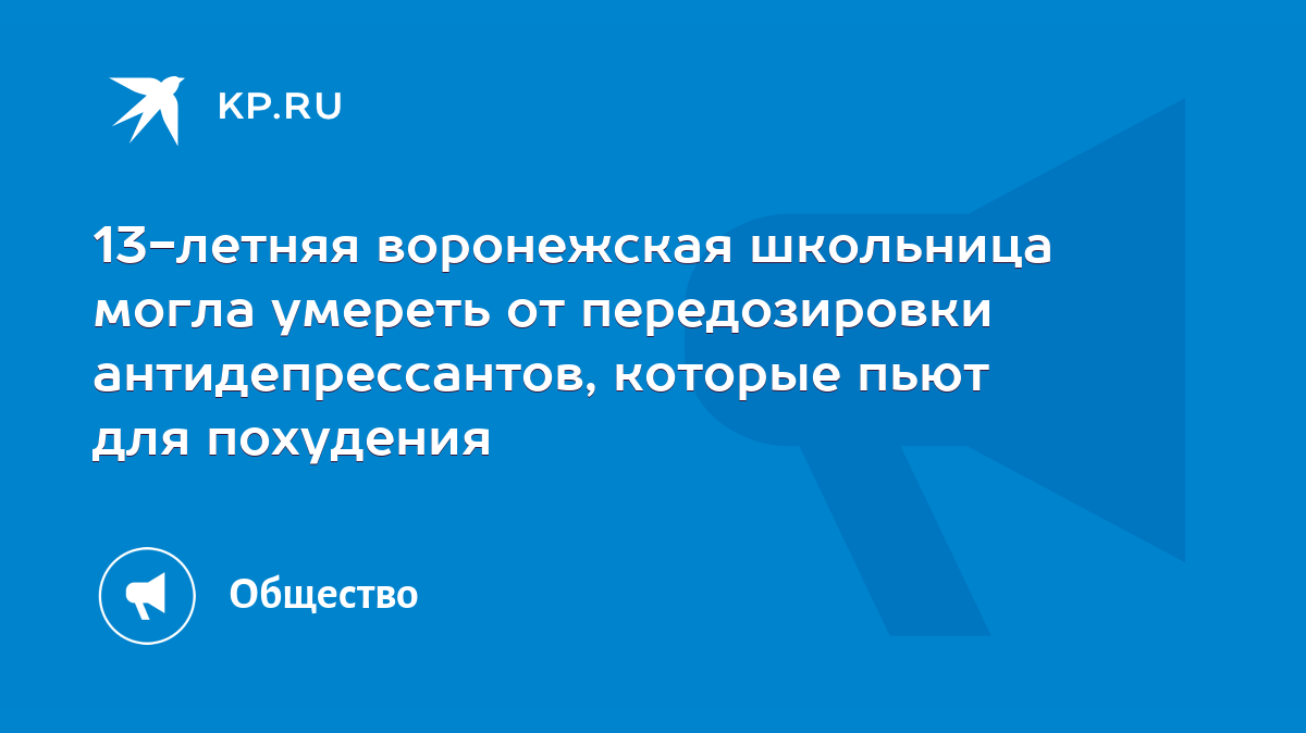 13-летняя воронежская школьница могла умереть от передозировки  антидепрессантов, которые пьют для похудения - KP.RU