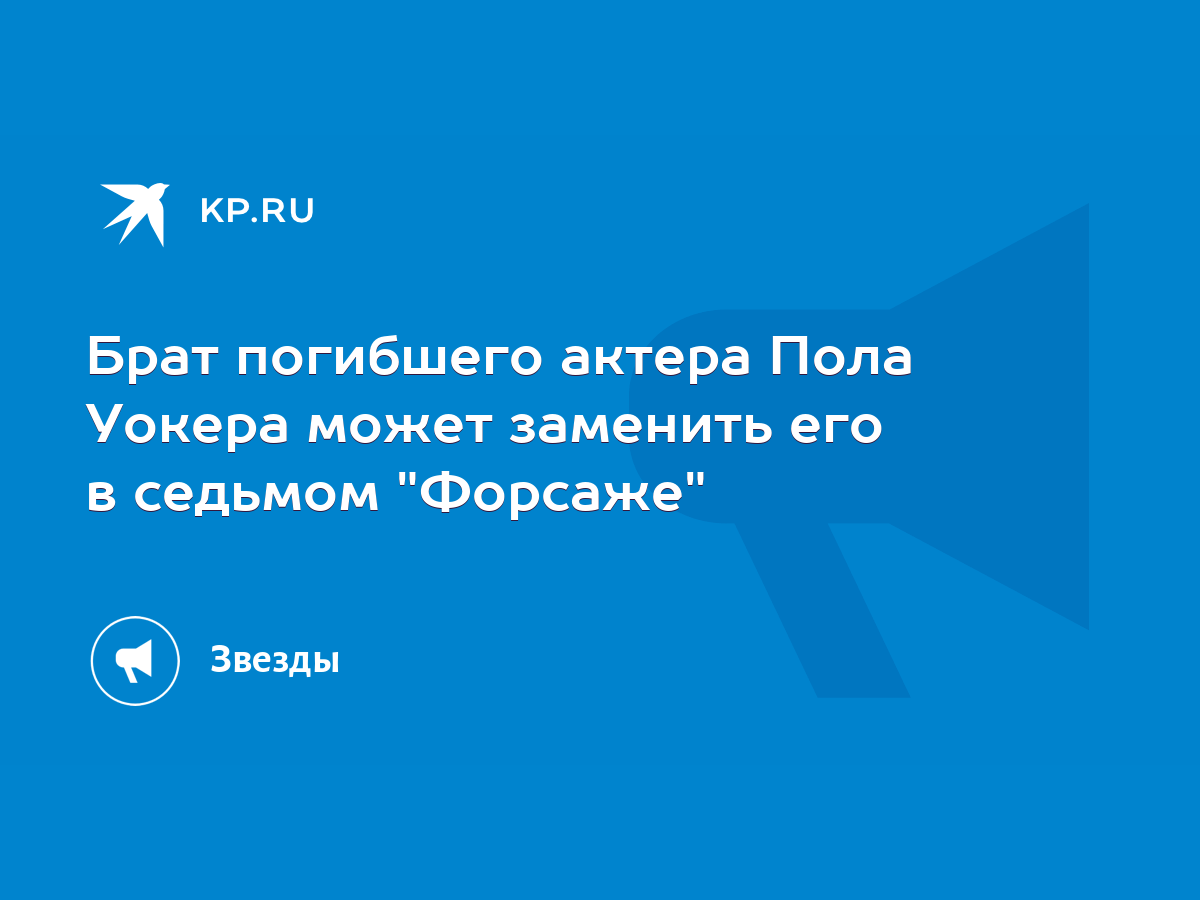 Брат погибшего актера Пола Уокера может заменить его в седьмом 