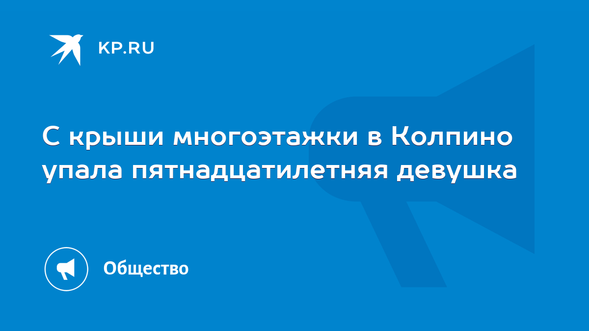 С крыши многоэтажки в Колпино упала пятнадцатилетняя девушка - KP.RU