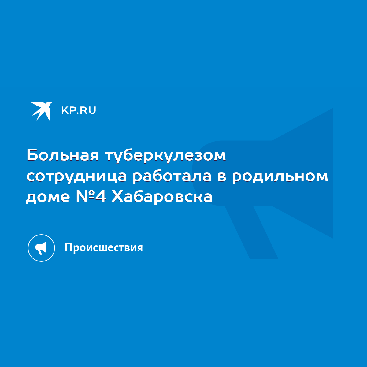 Больная туберкулезом сотрудница работала в родильном доме №4 Хабаровска -  KP.RU