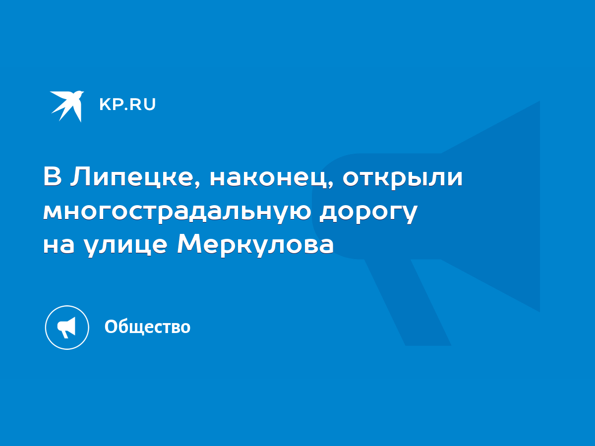 В Липецке, наконец, открыли многострадальную дорогу на улице Меркулова -  KP.RU