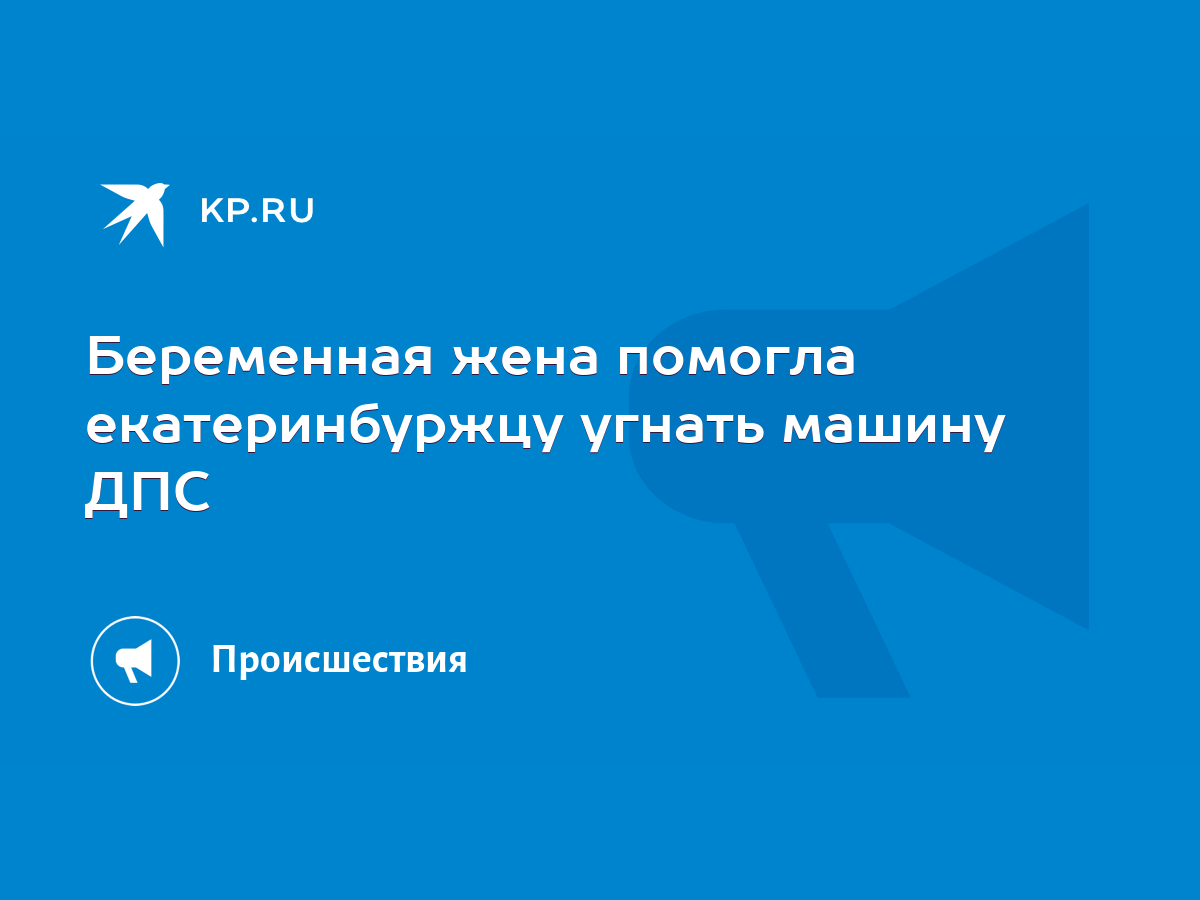 Беременная жена помогла екатеринбуржцу угнать машину ДПС - KP.RU