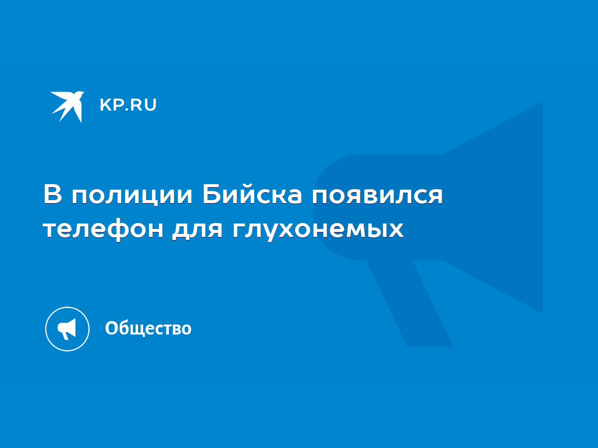 В полиции Бийска появился телефон для глухонемых - KP.RU