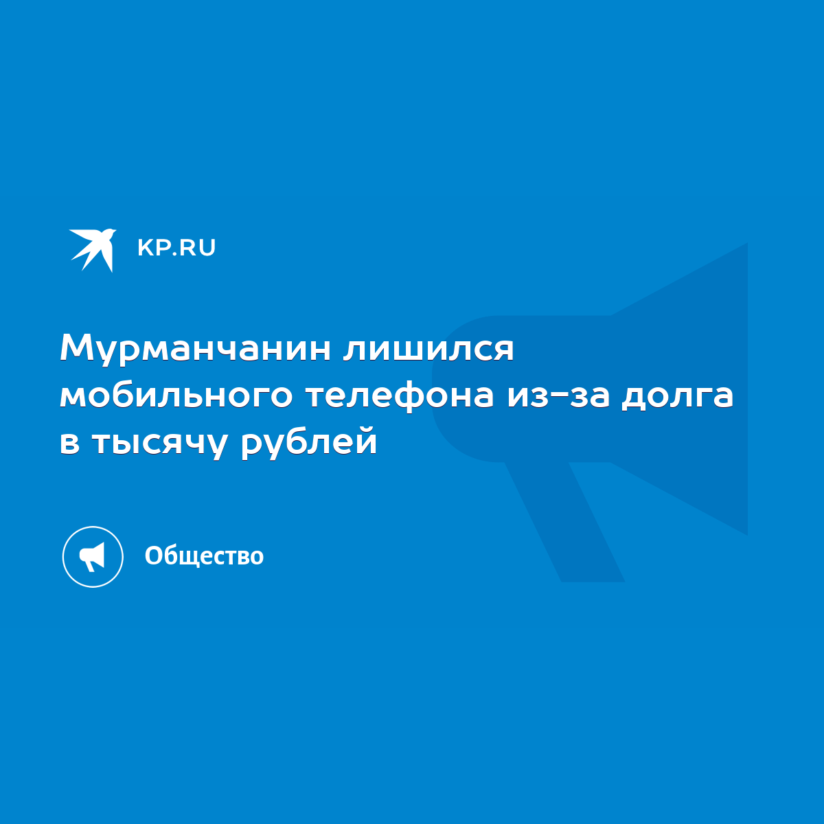 Мурманчанин лишился мобильного телефона из-за долга в тысячу рублей - KP.RU