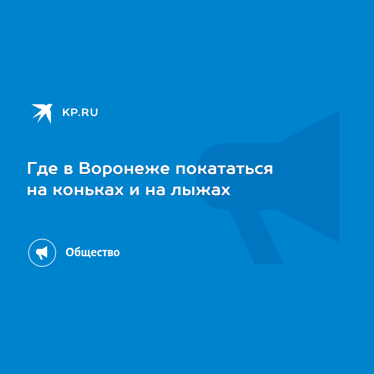 Где в Воронеже покататься на коньках и на лыжах - KP.RU