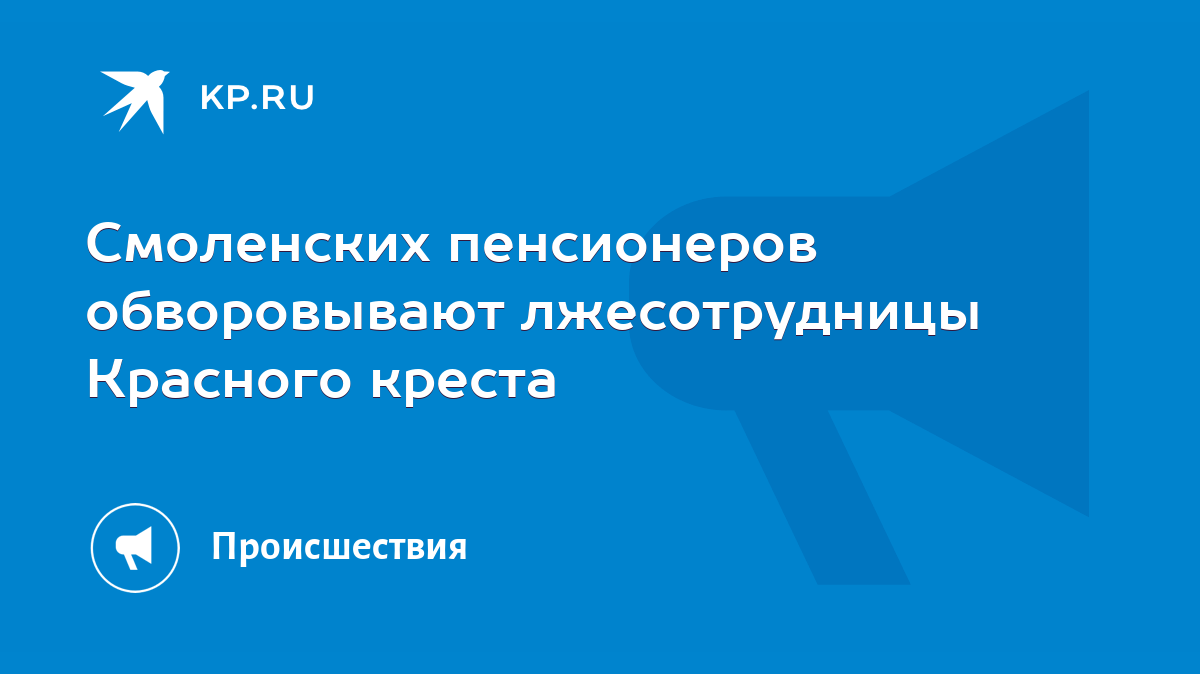 Смоленских пенсионеров обворовывают лжесотрудницы Красного креста - KP.RU