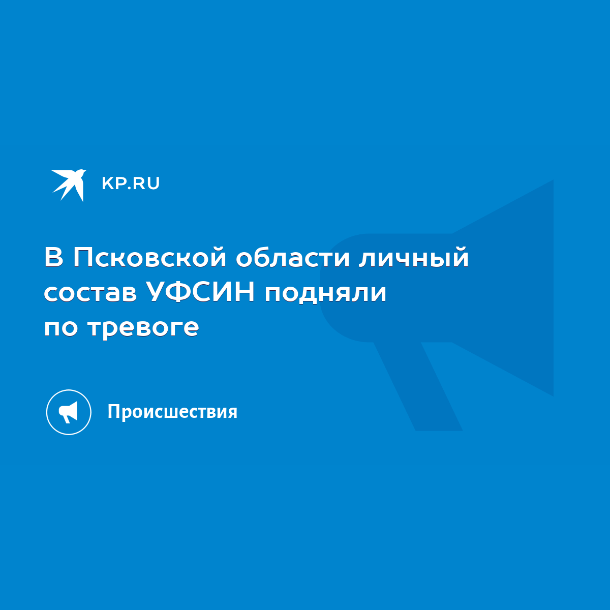 В Псковской области личный состав УФСИН подняли по тревоге - KP.RU