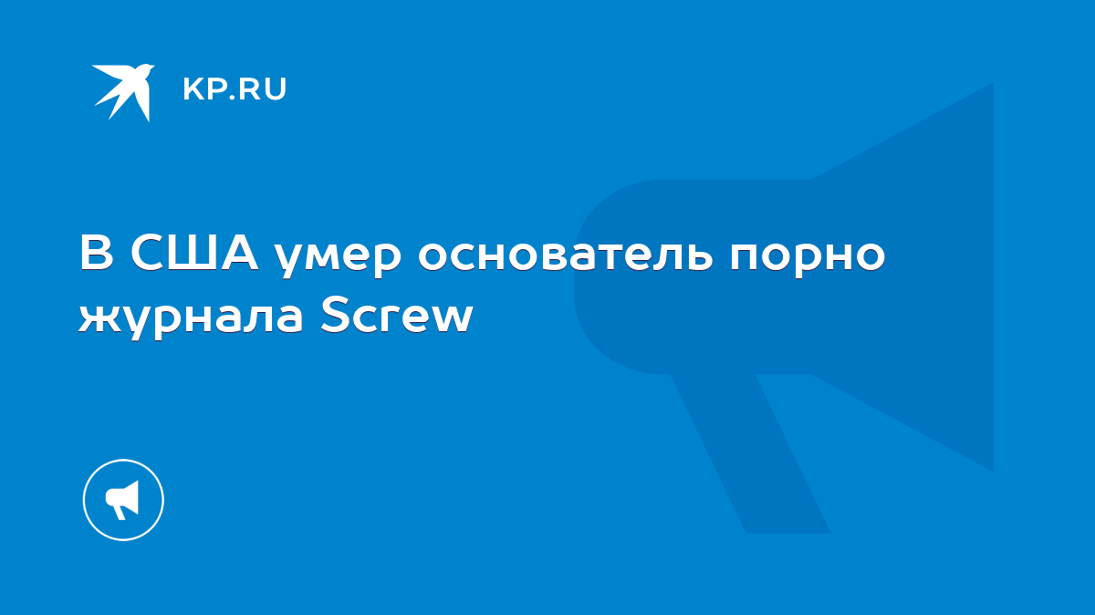 В США умер основатель порно журнала Screw - KP.RU