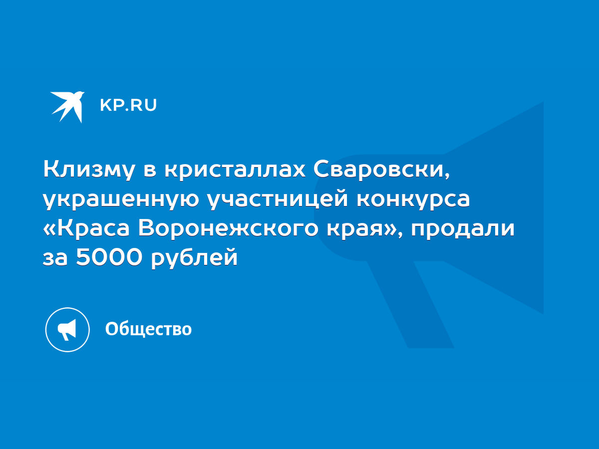 Клизму в кристаллах Сваровски, украшенную участницей конкурса «Краса  Воронежского края», продали за 5000 рублей - KP.RU