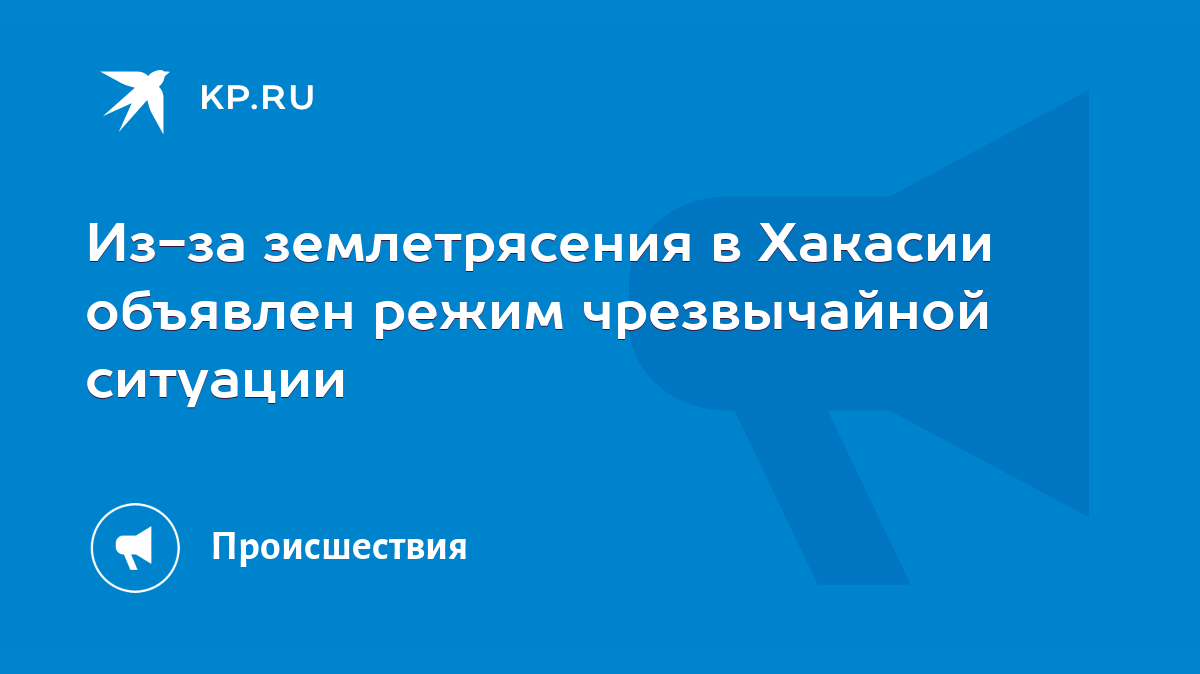 Из-за землетрясения в Хакасии объявлен режим чрезвычайной ситуации - KP.RU