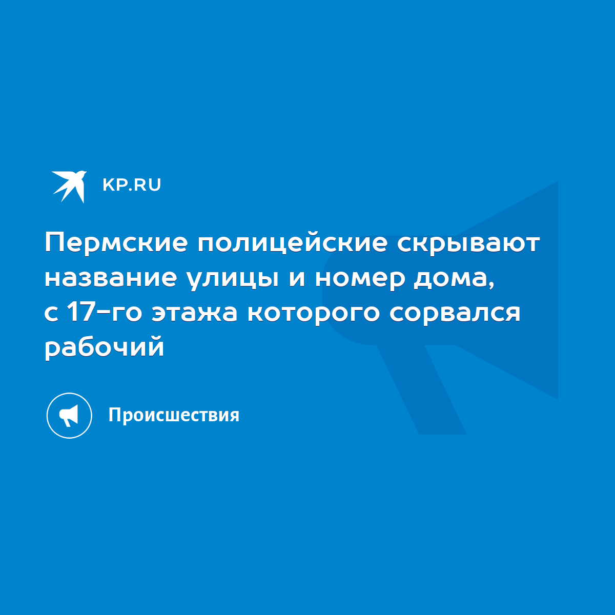 Пермские полицейские скрывают название улицы и номер дома, с 17-го этажа  которого сорвался рабочий - KP.RU