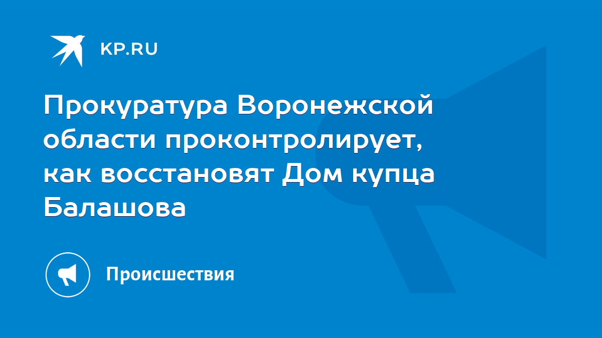 Прокуратура Воронежской области проконтролирует, как восстановят Дом купца  Балашова - KP.RU