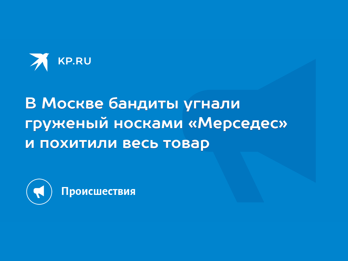 В Москве бандиты угнали груженый носками «Мерседес» и похитили весь товар -  KP.RU